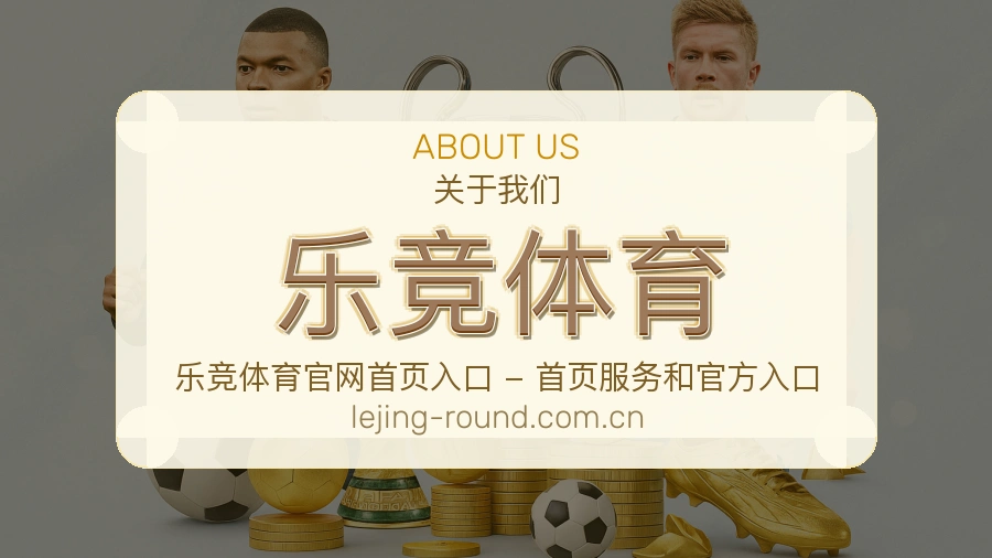 乐竞体育官网赛事内容展示