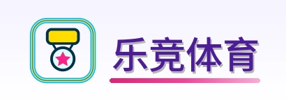 乐竞体育 Logo